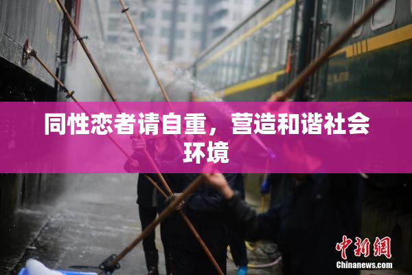 同性恋者请自重，营造和谐社会环境