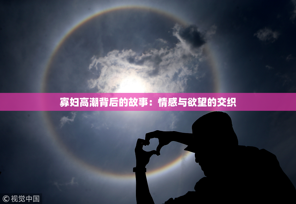 寡妇高潮背后的故事：情感与欲望的交织