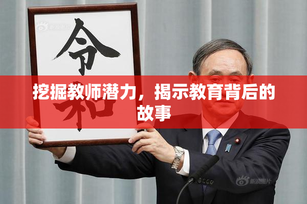 挖掘教师潜力，揭示教育背后的故事