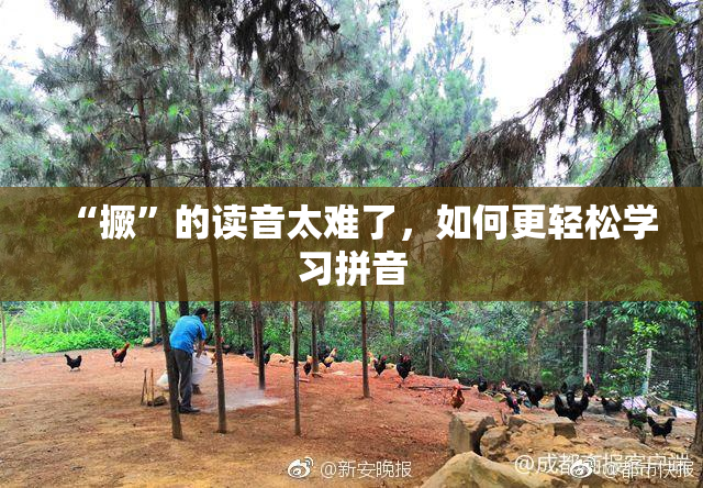 “撅”的读音太难了，如何更轻松学习拼音