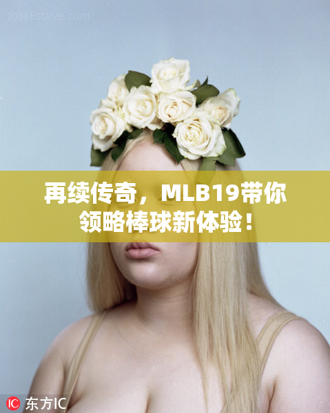 再续传奇，MLB19带你领略棒球新体验！
