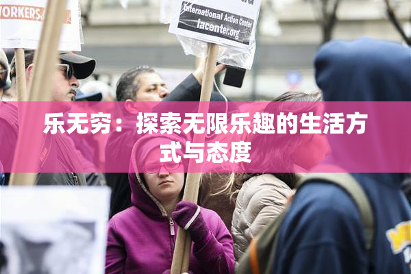 乐无穷：探索无限乐趣的生活方式与态度