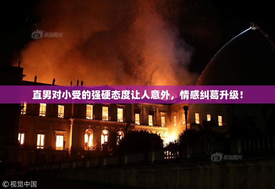 直男对小受的强硬态度让人意外，情感纠葛升级！