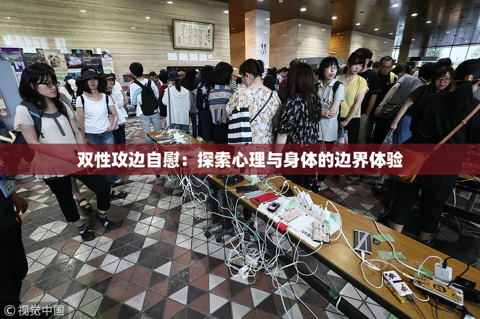 双性攻边自慰：探索心理与身体的边界体验
