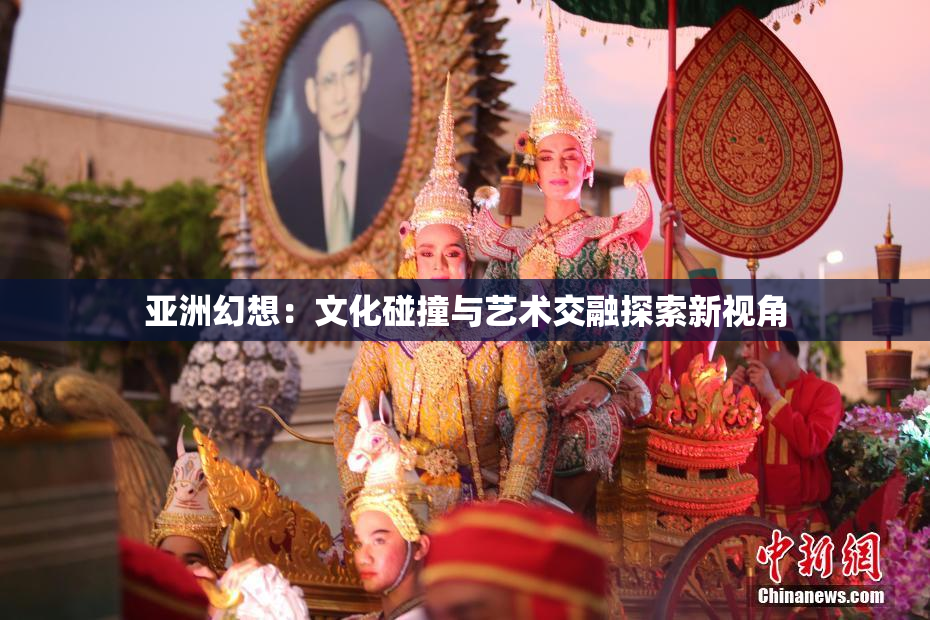 亚洲幻想：文化碰撞与艺术交融探索新视角