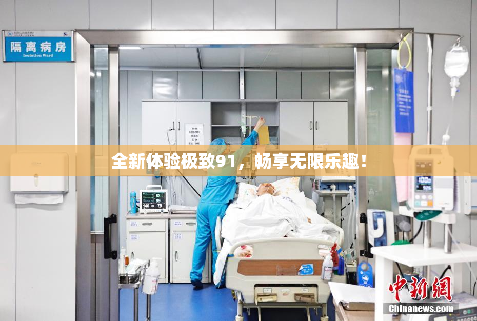 全新体验极致91，畅享无限乐趣！