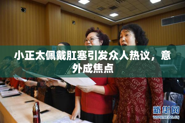 小正太佩戴肛塞引发众人热议，意外成焦点