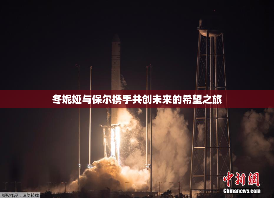 冬妮娅与保尔携手共创未来的希望之旅