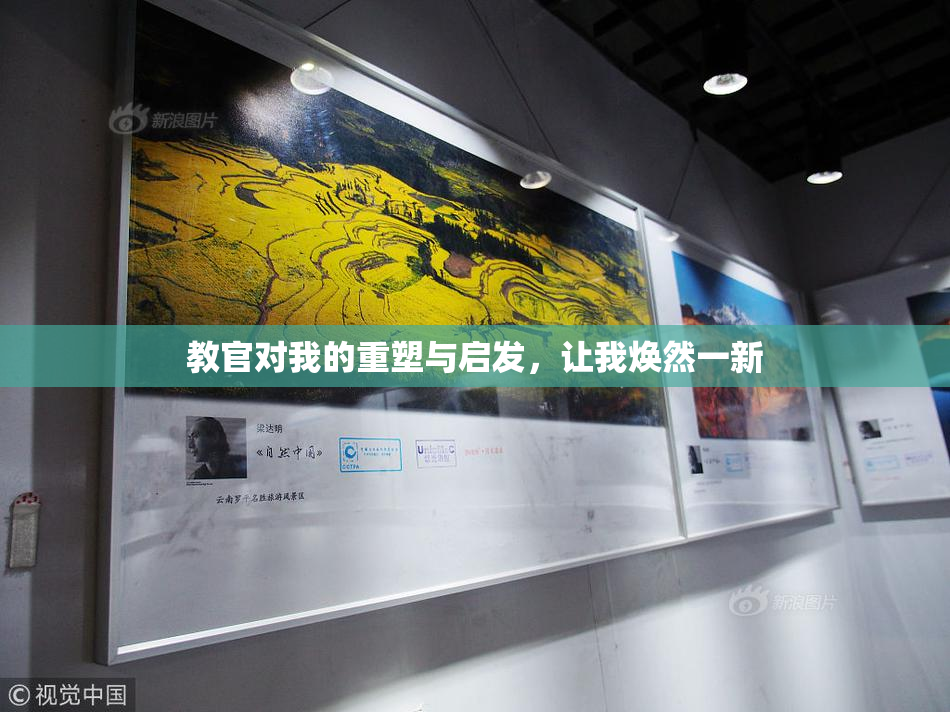 教官对我的重塑与启发，让我焕然一新