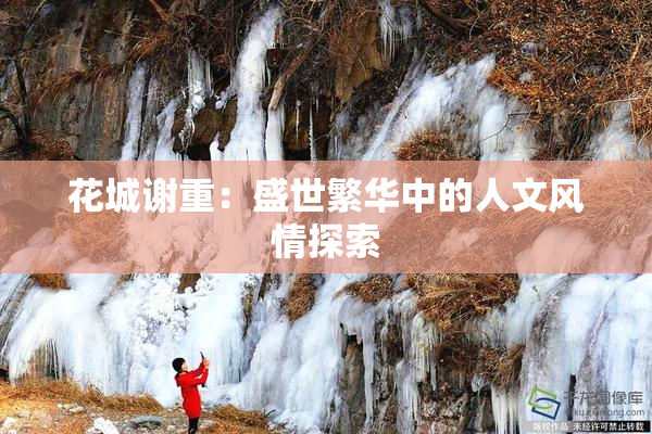 花城谢重：盛世繁华中的人文风情探索