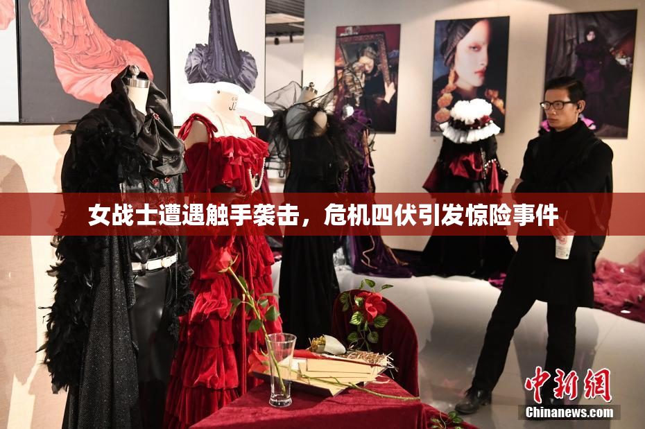 女战士遭遇触手袭击，危机四伏引发惊险事件
