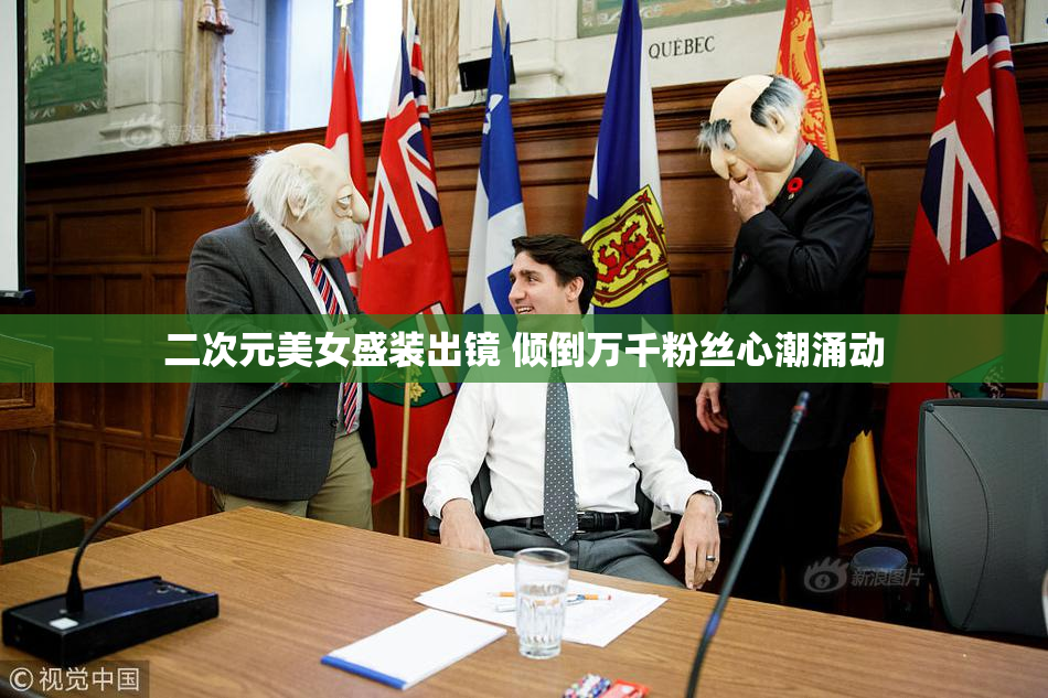 二次元美女盛装出镜 倾倒万千粉丝心潮涌动