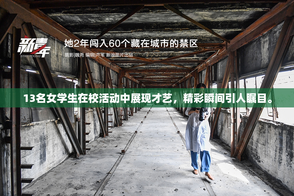 13名女学生在校活动中展现才艺，精彩瞬间引人瞩目。