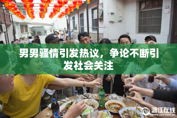 男男骚情引发热议，争论不断引发社会关注
