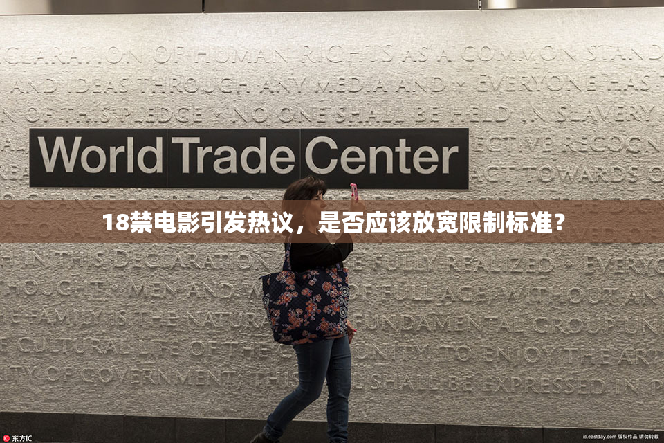 18禁电影引发热议，是否应该放宽限制标准？