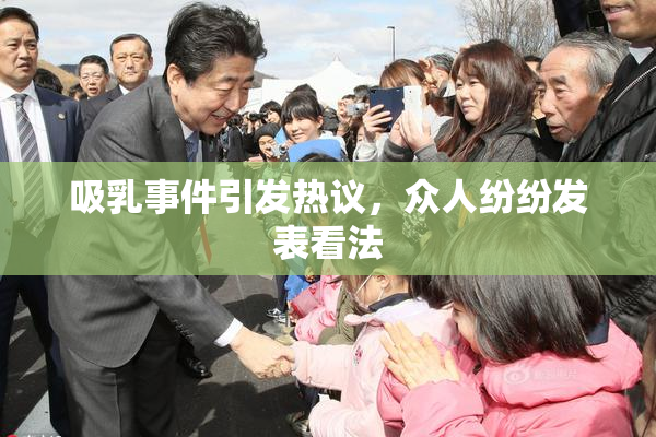 吸乳事件引发热议，众人纷纷发表看法