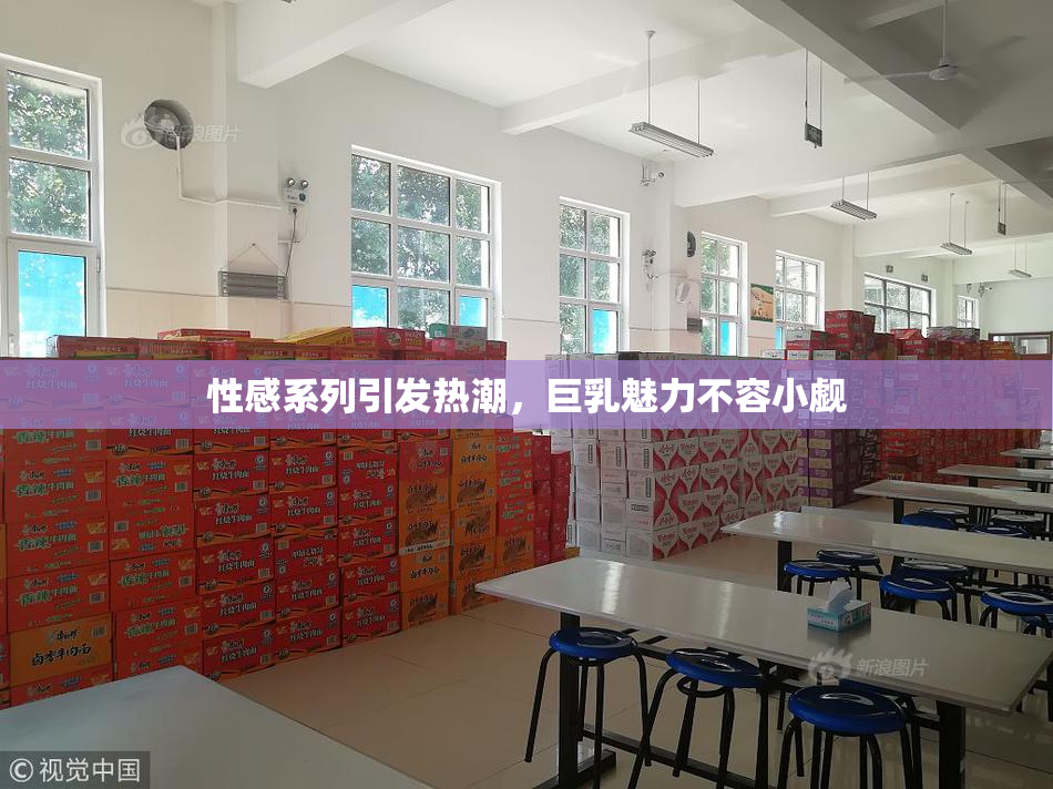 性感系列引发热潮，巨乳魅力不容小觑