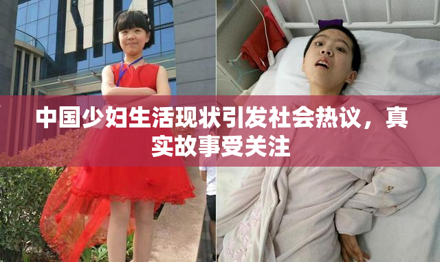 中国少妇生活现状引发社会热议，真实故事受关注