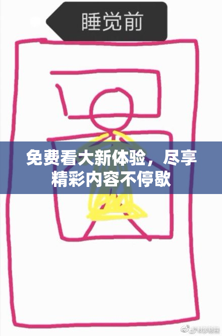 免费看大新体验，尽享精彩内容不停歇
