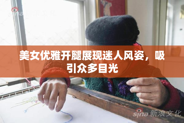 美女优雅开腿展现迷人风姿，吸引众多目光