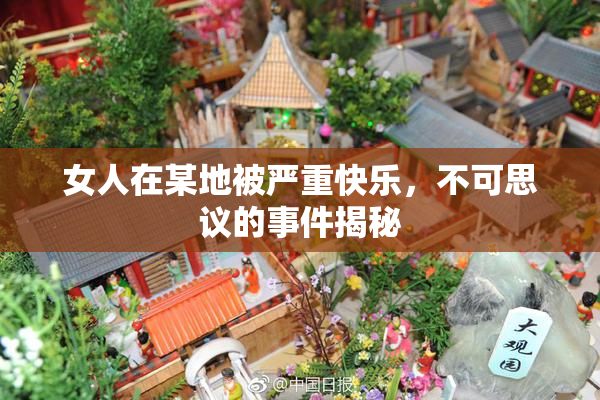女人在某地被严重快乐，不可思议的事件揭秘
