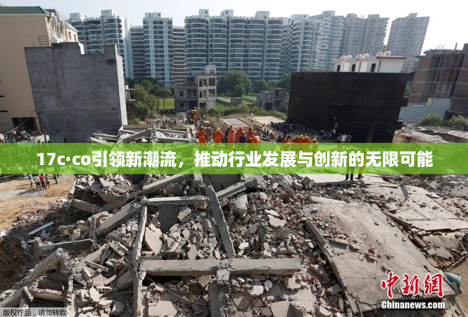 17c·co引领新潮流，推动行业发展与创新的无限可能