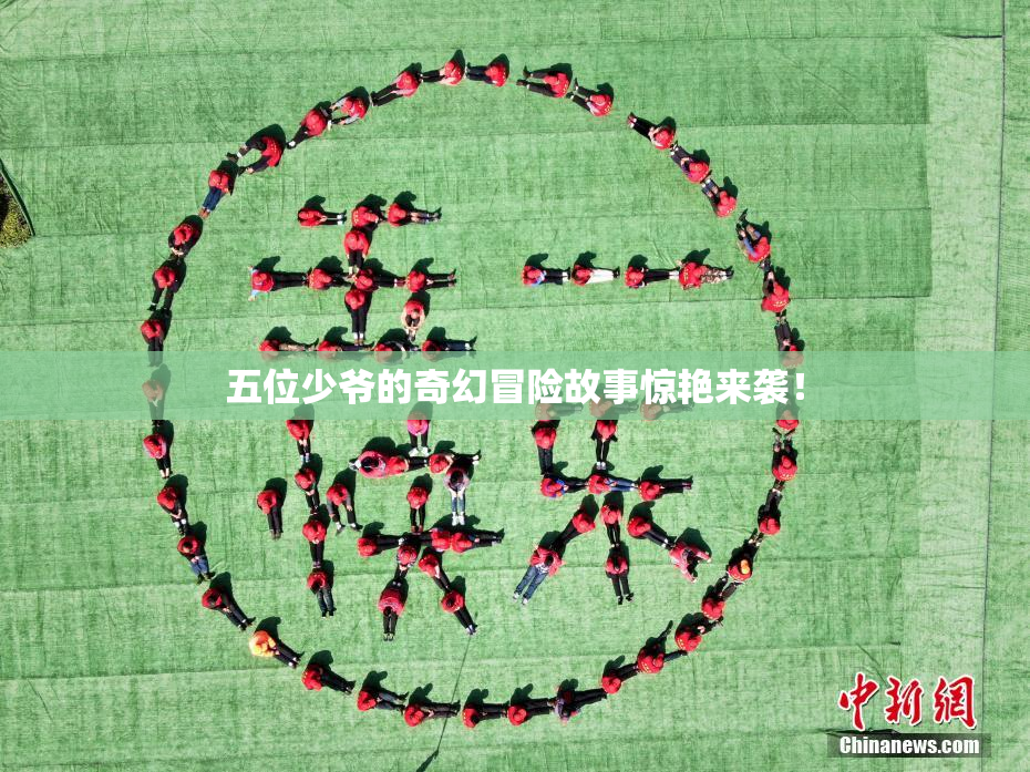 五位少爷的奇幻冒险故事惊艳来袭！