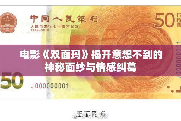 电影《双面玛》揭开意想不到的神秘面纱与情感纠葛