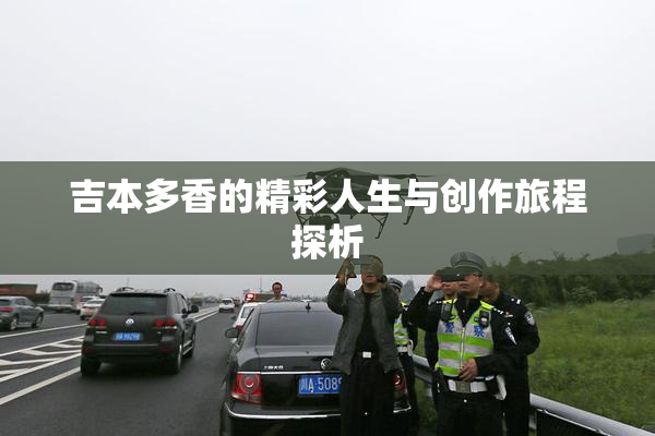 吉本多香的精彩人生与创作旅程探析