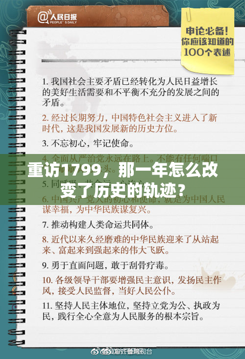 重访1799，那一年怎么改变了历史的轨迹？