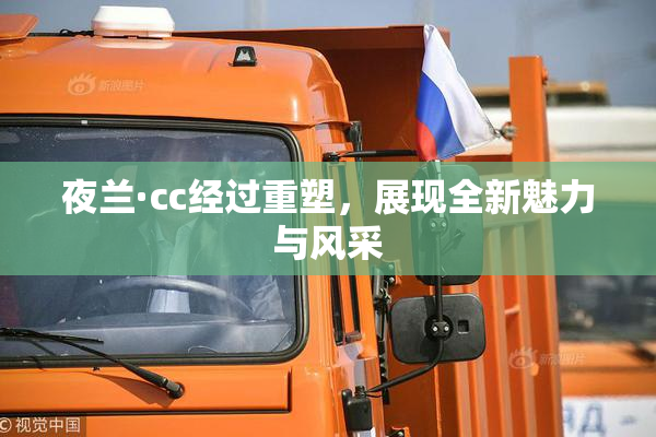 夜兰·cc经过重塑，展现全新魅力与风采