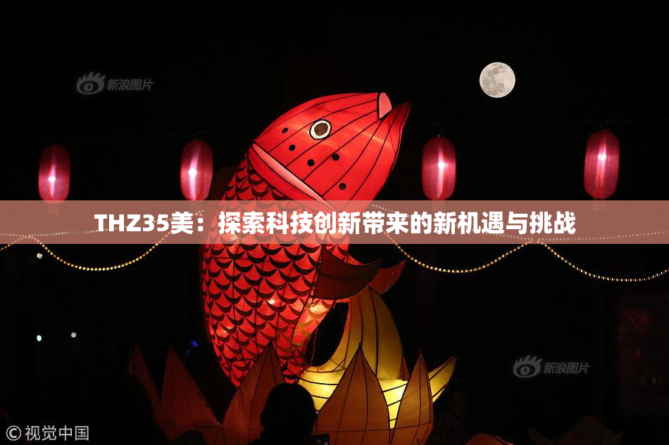 THZ35美：探索科技创新带来的新机遇与挑战