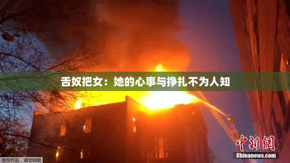 舌奴把女：她的心事与挣扎不为人知