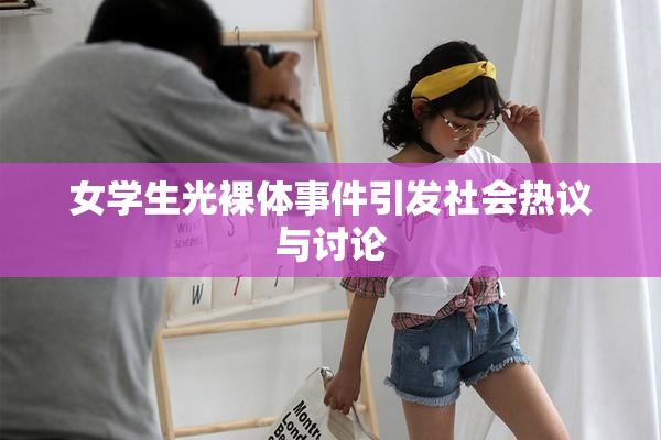 女学生光裸体事件引发社会热议与讨论
