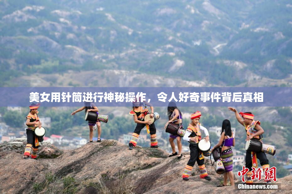 美女用针筒进行神秘操作，令人好奇事件背后真相