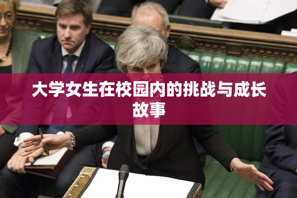 大学女生在校园内的挑战与成长故事