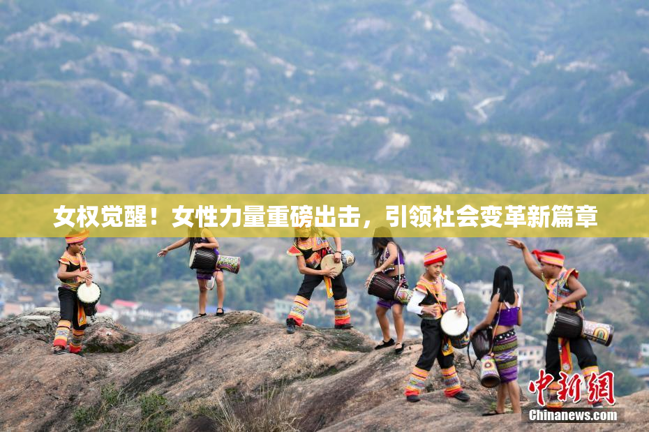 女权觉醒！女性力量重磅出击，引领社会变革新篇章