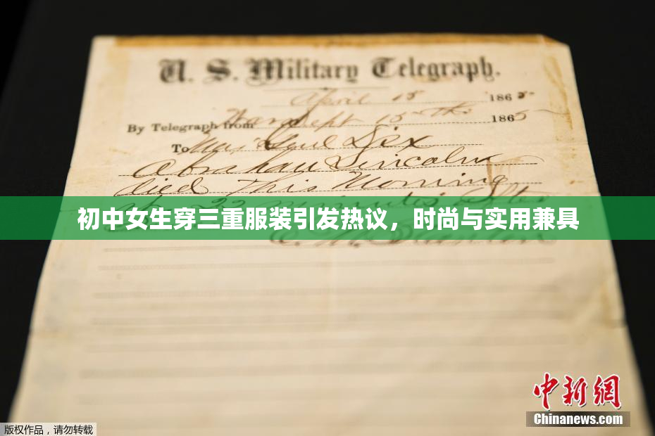 初中女生穿三重服装引发热议，时尚与实用兼具