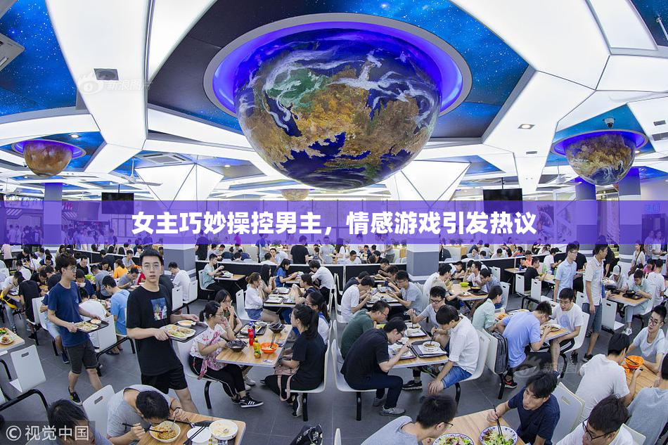 女主巧妙操控男主，情感游戏引发热议
