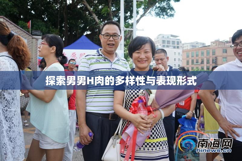 探索男男H肉的多样性与表现形式