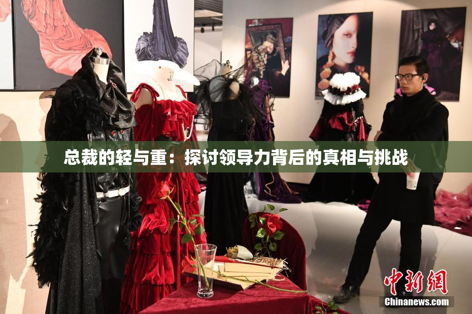 总裁的轻与重：探讨领导力背后的真相与挑战