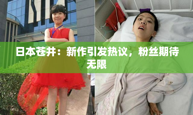 日本苍井：新作引发热议，粉丝期待无限