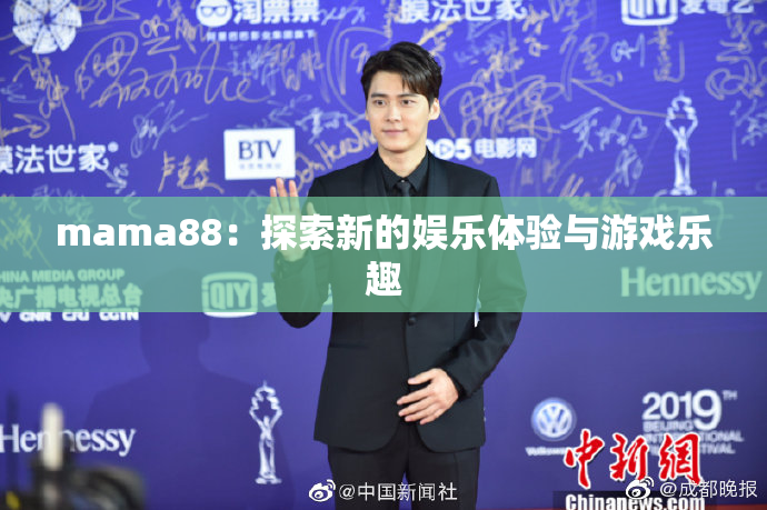 mama88：探索新的娱乐体验与游戏乐趣