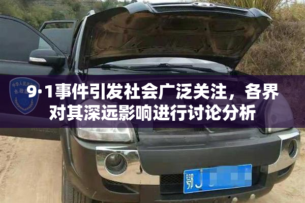 9·1事件引发社会广泛关注，各界对其深远影响进行讨论分析