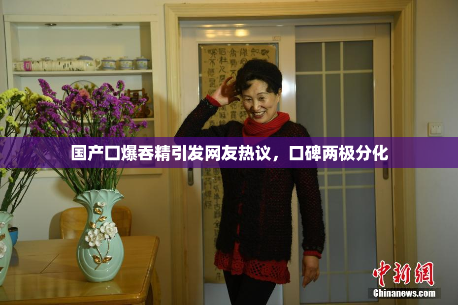 国产囗爆吞精引发网友热议，口碑两极分化