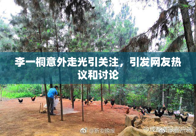 李一桐意外走光引关注，引发网友热议和讨论