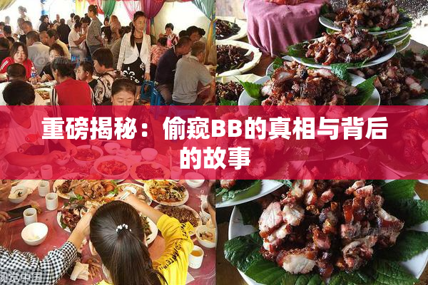 重磅揭秘：偷窥BB的真相与背后的故事