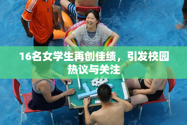 16名女学生再创佳绩，引发校园热议与关注