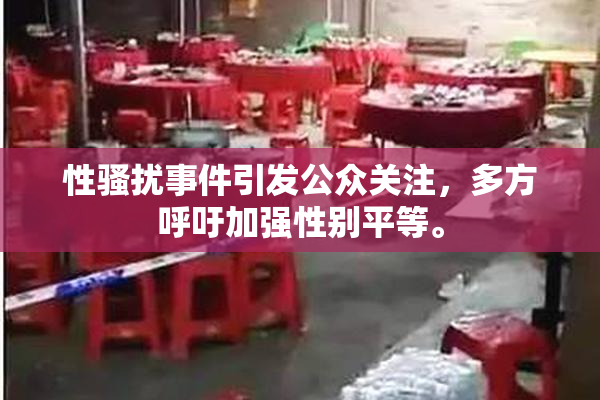 性骚扰事件引发公众关注，多方呼吁加强性别平等。