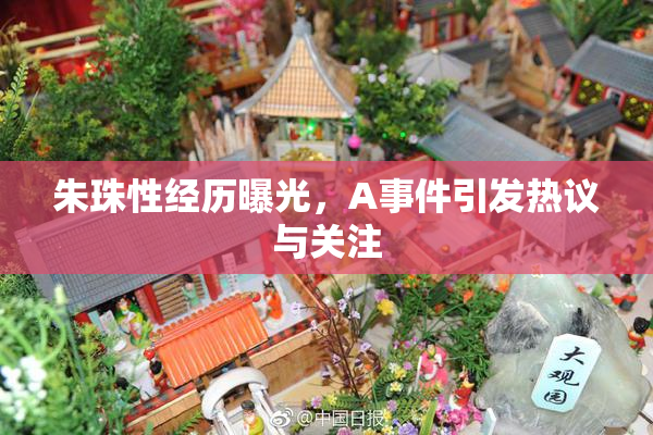朱珠性经历曝光，A事件引发热议与关注